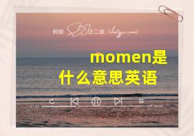 momen是什么意思英语