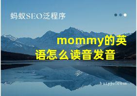 mommy的英语怎么读音发音