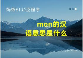 mon的汉语意思是什么