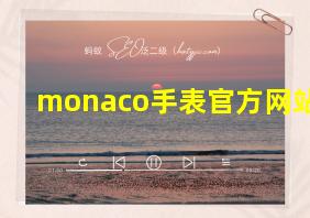 monaco手表官方网站