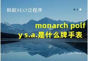 monarch polfy s.a.是什么牌手表