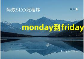 monday到friday