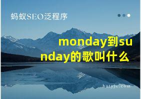 monday到sunday的歌叫什么