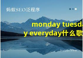 monday tuesday everyday什么歌