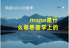 mono是什么意思医学上的