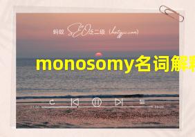 monosomy名词解释