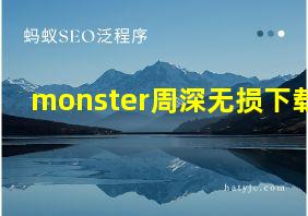 monster周深无损下载