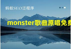 monster歌曲原唱免费