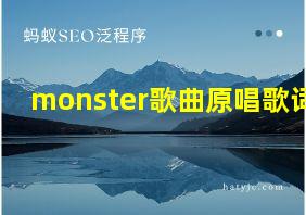 monster歌曲原唱歌词