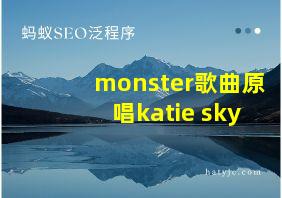 monster歌曲原唱katie sky