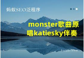 monster歌曲原唱katiesky伴奏