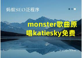 monster歌曲原唱katiesky免费