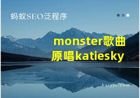 monster歌曲原唱katiesky