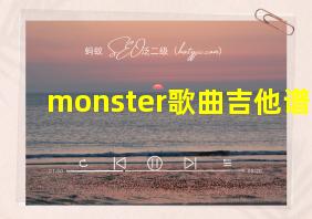 monster歌曲吉他谱