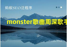 monster歌曲周深歌手