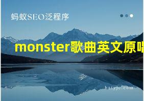 monster歌曲英文原唱