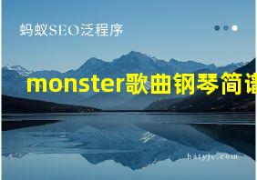 monster歌曲钢琴简谱