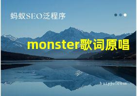 monster歌词原唱