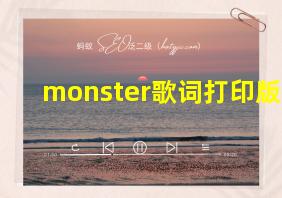 monster歌词打印版