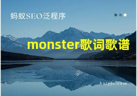 monster歌词歌谱