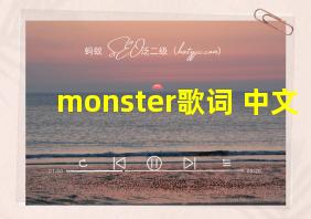 monster歌词 中文