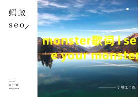 monster歌词 i see your monster