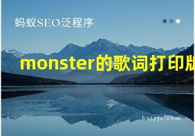 monster的歌词打印版