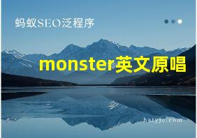 monster英文原唱