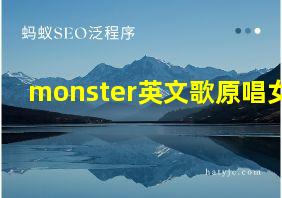 monster英文歌原唱女