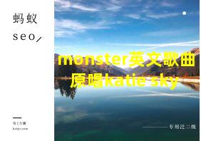 monster英文歌曲原唱katie sky