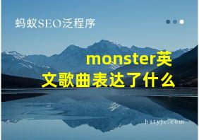 monster英文歌曲表达了什么