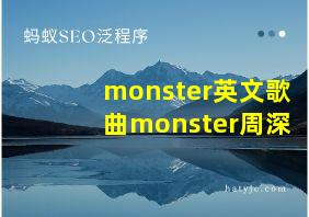 monster英文歌曲monster周深