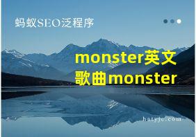 monster英文歌曲monster