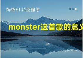 monster这首歌的意义