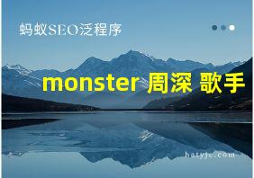 monster 周深 歌手