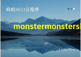 monstermonsters歌词