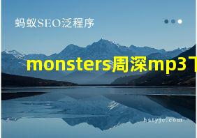 monsters周深mp3下载