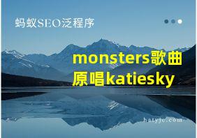 monsters歌曲原唱katiesky