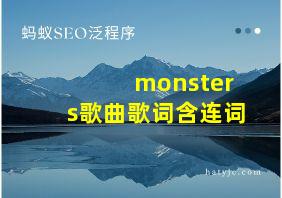 monsters歌曲歌词含连词