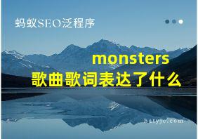 monsters歌曲歌词表达了什么