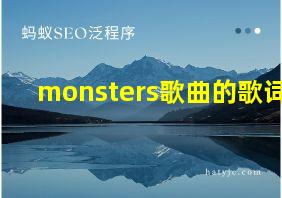 monsters歌曲的歌词