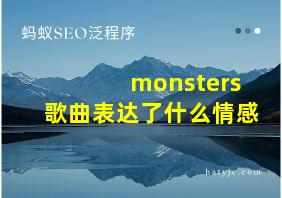 monsters歌曲表达了什么情感