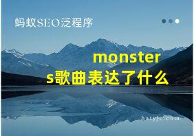 monsters歌曲表达了什么