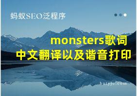 monsters歌词中文翻译以及谐音打印