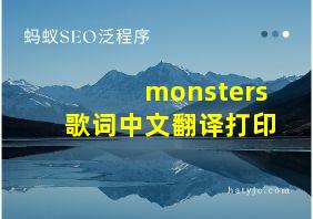 monsters歌词中文翻译打印