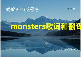 monsters歌词和翻译