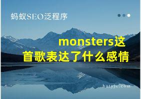 monsters这首歌表达了什么感情