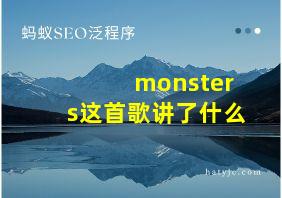 monsters这首歌讲了什么