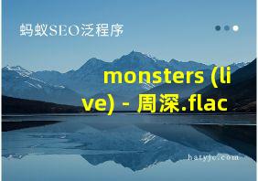 monsters (live) - 周深.flac