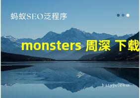 monsters 周深 下载